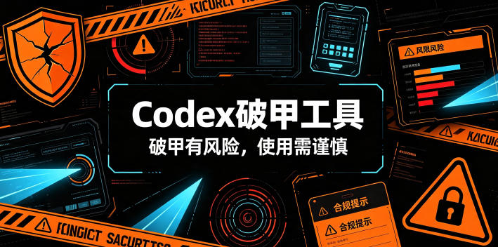 Codex破甲工具,破甲有风险,使用需谨慎-齐力副业