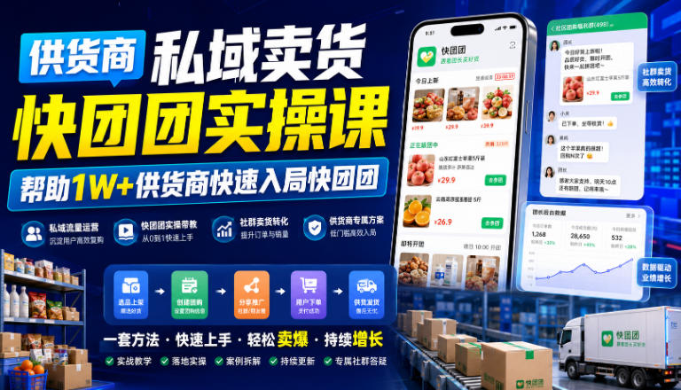 供货商私域卖货快团团实操课,帮助1W+供货商快速入局快团团-齐力副业