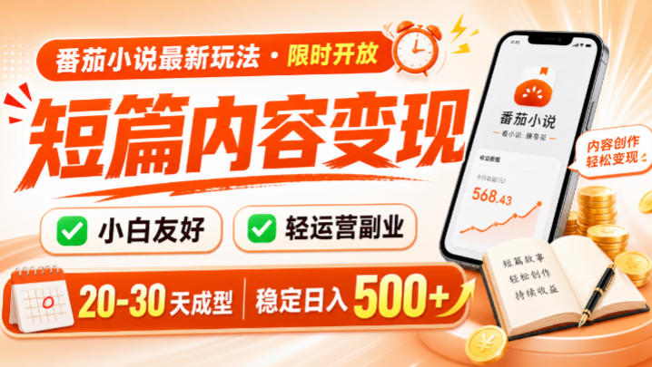 番茄小说最新短篇玩法,稳定日入500+!副业必看,小白可玩,限时开放【揭秘】-齐力副业