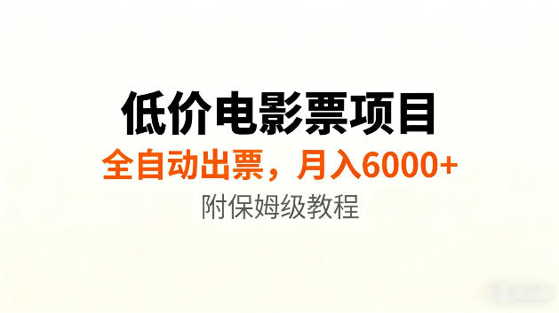 低价电影票项目新玩法,全自动报价出票,月入6000+,附保姆级教程【揭秘】插图 低价电影票项目新玩法,全自动报价出票,月入6000+,附保姆级教程【揭秘】插图