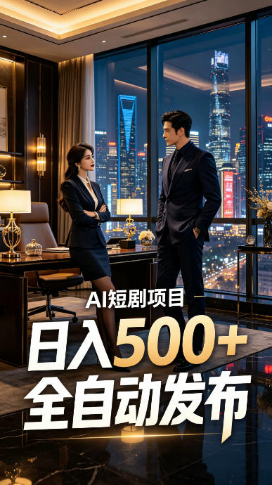 快手AI短剧自动发布,矩阵批量运营变现,轻资产副业项目,日入500+【揭秘】-齐力副业