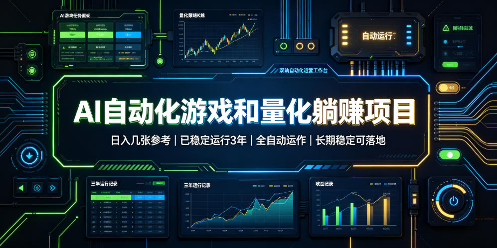 AI自动化游戏和量化躺赚项目,日入几张,已稳定运行3年,全自动运作,长期稳定可落地【揭秘】-齐力副业