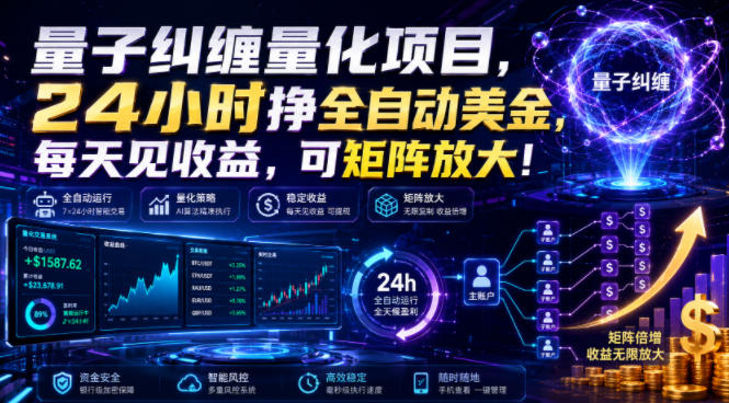 量子纠缠量化项目,24小时挣全自动美刀,每天见收益,可矩阵放大!【揭秘】-齐力副业