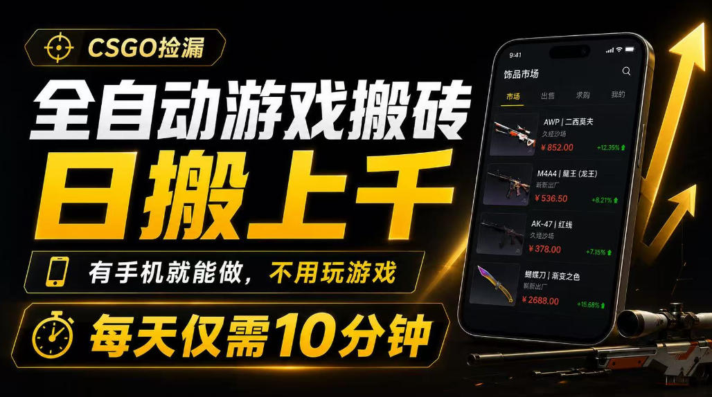 全自动游戏搬砖,日搬上千,有手机就能做,不用玩游戏,每天仅需10分钟【揭秘】-齐力副业