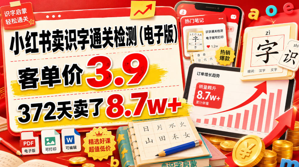 小红书卖识字通关检测（电子版），客单价3.9，372天卖了8.7w+-齐力副业