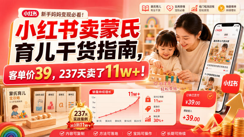 小红书卖蒙氏育儿干货指南,客单价39,237天卖了11w+!-齐力副业