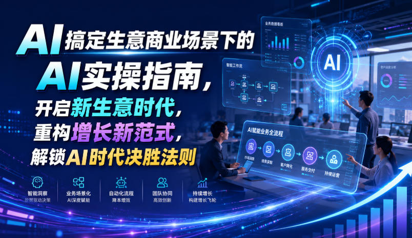 AI搞定生意商业场景下的AI实操指南,开启新生意时代,重构增长新范式,解锁AI时代决胜法则【文档】-齐力副业