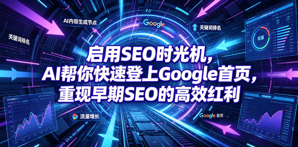启用SEO时光机,AI帮你快速登上Google首页,重现早期SEO的高效红利【原创双语字幕】-齐力副业