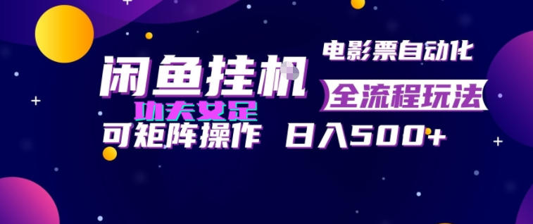 闲鱼挂G卖电影票自动全流程玩法,可矩阵操作,轻松日入500+【揭秘】-齐力副业