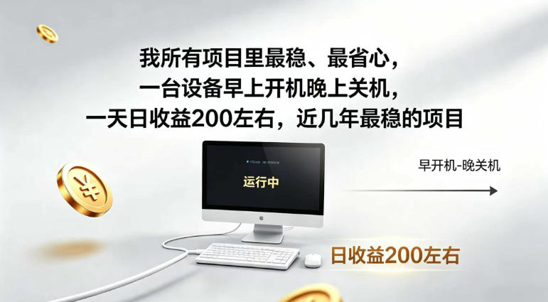 我所有项目里最稳,最省心,一台设备早上开机晚上关机,一天日收益200左右,近几年最稳的项目【揭秘】-齐力副业