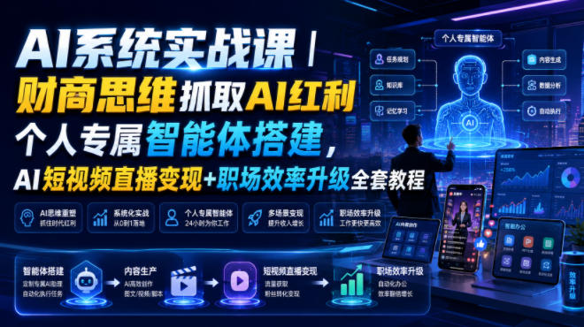 AI系统实战课|财商思维抓取AI红利|个人专属智能体搭建,AI短视频直播变现+职场效率升级全套教程-齐力副业