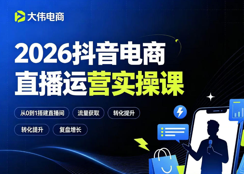 2026抖音电商直播运营实操课,自然流付费流双流量运营、直播间排品测品、专场活动策划、求职面试一站式进阶教程-齐力副业