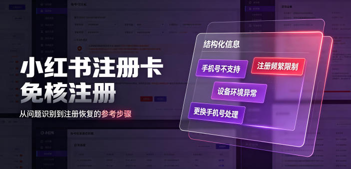 小红书注册卡免核注册,解决不支持当前手机号注册,请更换手机号问题-齐力副业