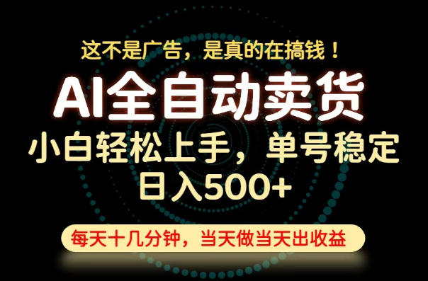 这不是广告,是真的在搞钱!当天做,当天变现,单号日入稳定500+,长期稳定可做!【揭秘】-齐力副业