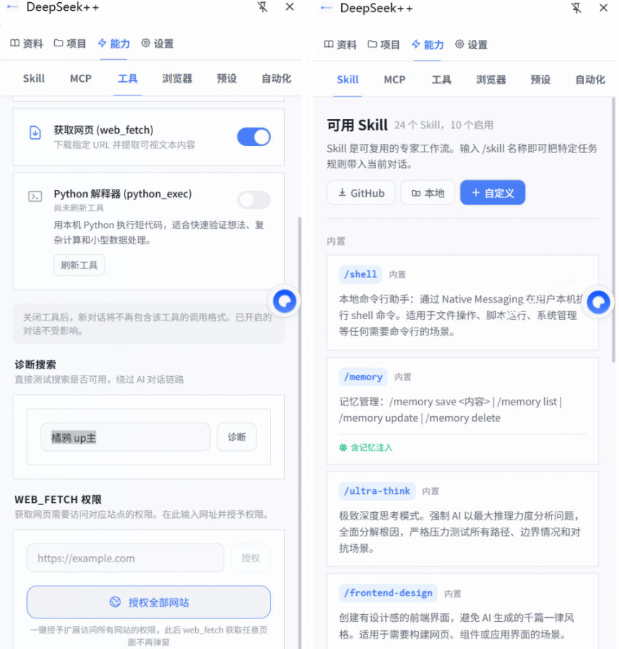 给DeepSeek装上“外挂双手”，秒用Skill，拥有长期记忆、浏览器控制和工具链！开源插件，DeepSeek++插图1