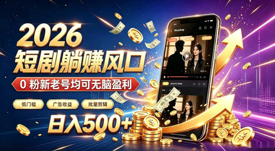 2026顶流风口快手短剧项目,全自动躺賺广告收益,日入500+,0粉新老号均可【揭秘】-齐力副业