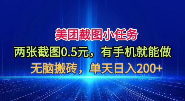 美团截图小任务,两张截图0.5元,有手机就能做,单天日入200+【揭秘】-齐力副业