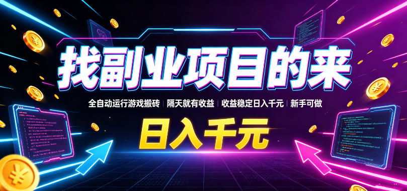 找副业项目的来，全自动运行游戏搬砖，隔天就有收益，收益稳定日入千元，新手可做【揭秘】-齐力副业