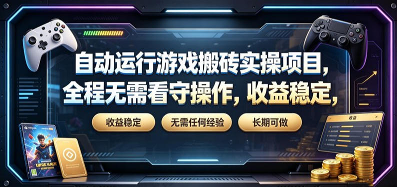 自动运行游戏搬砖实操项目，全程无需看守操作，收益稳定，无需任何经验，长期可做【揭秘】-齐力副业