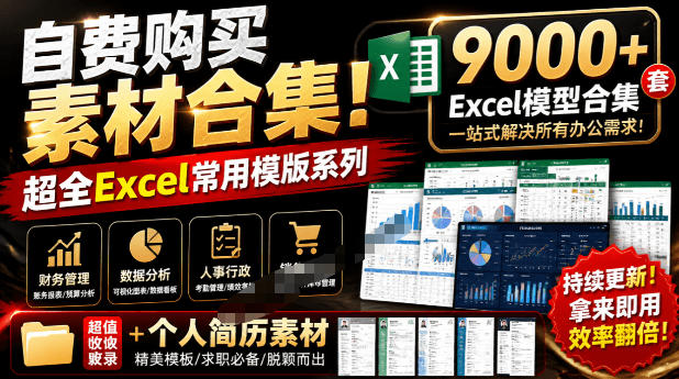 自费购买素材合集!超全Excel常用模版系列,分类清晰,共9000+套excel模型合集+个人简历素材-齐力副业
