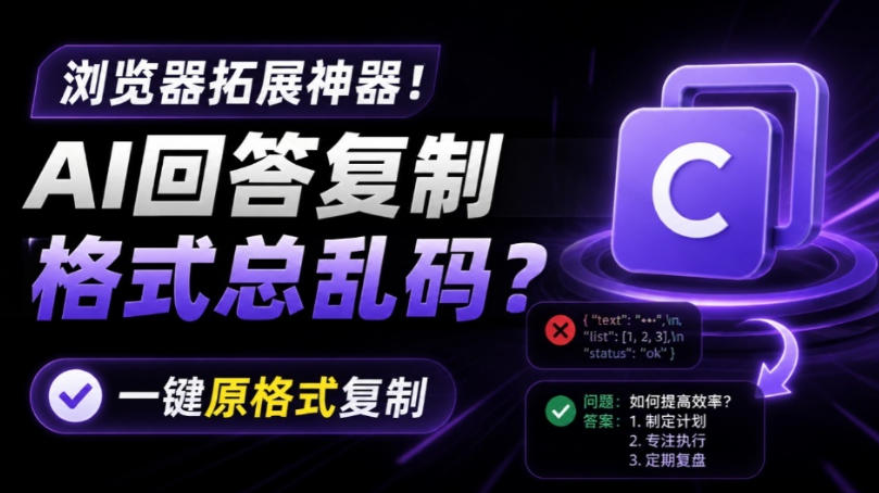 你的AI回答内容复制格式总乱码？完美一键保留原格式复制，办公宝藏浏览器插件Copy With Format-齐力副业