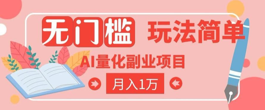 2026 AI全自动黄金量化躺賺:小白学会当天学会,月入2W!【揭秘】-齐力副业