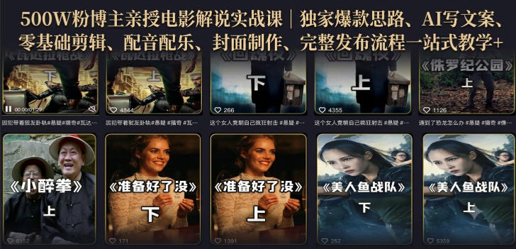 500W粉博主亲授电影解说实战课|精选独家思路、AI写文案、零基础剪辑、配音配乐、封面制作、完整发布流程一站式教学-齐力副业