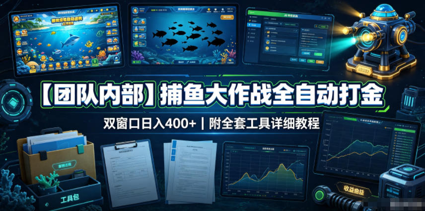 【团队内部】捕鱼大作战全自动打金，双窗口日入400+，附全套工具详细教程【揭秘】-齐力副业