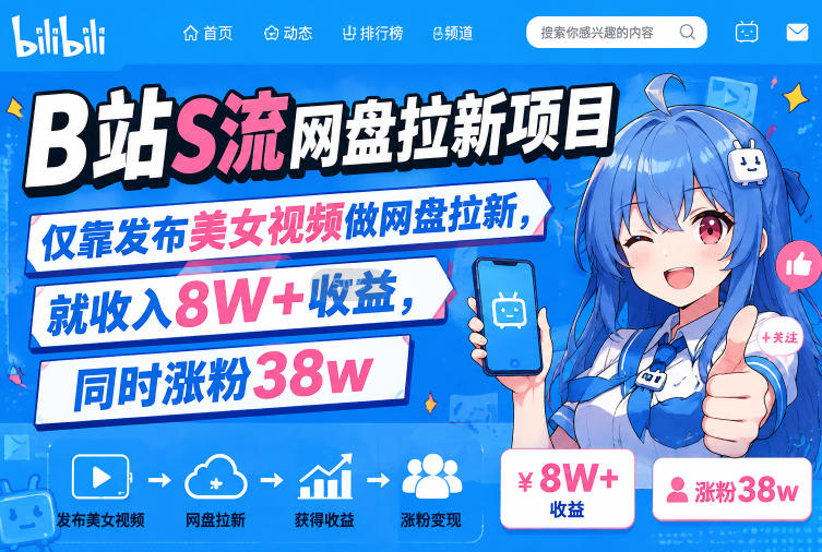 B站S流网盘拉新项目，仅靠发布美女视频做网盘拉新，就收入8W+收益，同时涨粉38w-齐力副业