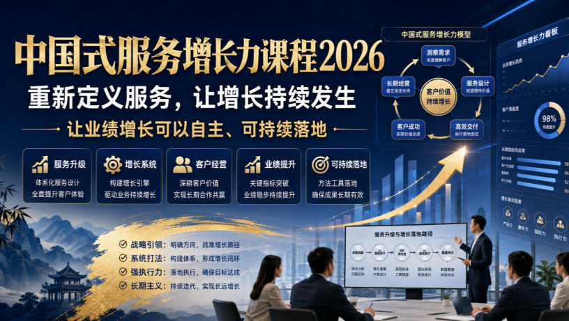 中国式服务增长力课程2026,重新定义服务,让增长持续发生,让业绩增长可以自主、可持续落地-齐力副业