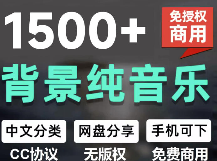 自费9.9元购买素材,1500首纯音乐免版权音乐包,中文分类,抖音快手自媒体音效素材资源-齐力副业