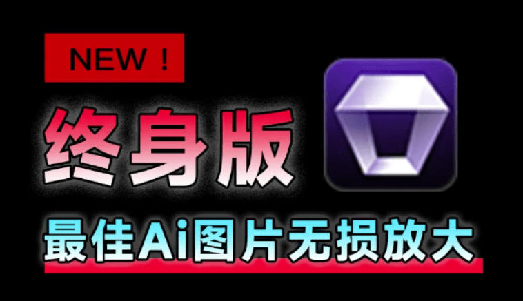 Win/Mac双端支持!最新永久终身版,支持老照片修复,图片变清晰无损放大工具,Aiarty Image Enhancer-齐力副业