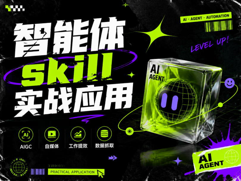 智能体skill实战应用,为寻求利用智能体进行工作提效的人打造,案例演示,纯实战课-齐力副业