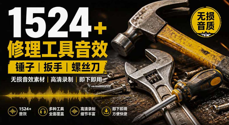 1524个宝藏剪辑无损音效!日常常见工具音效包,如砍含扳手、剪刀、锯,泵,斧头,锤子工具等,中文分类-齐力副业