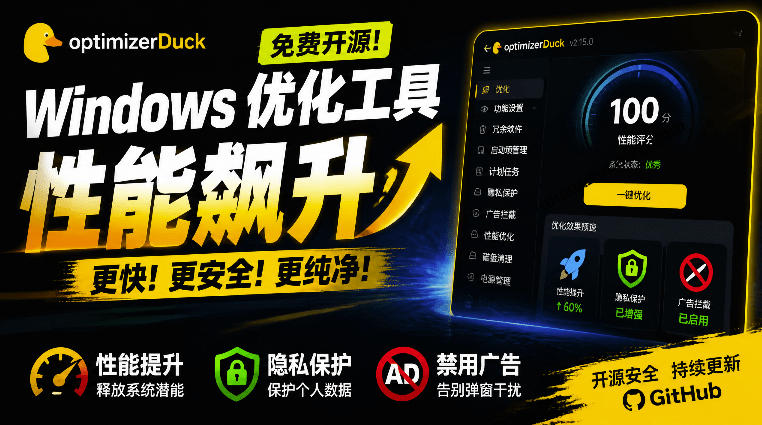 让Windows更纯净、透明、强大的优化工具！免费开源，主打性能提升、功能设置与磁盘清理OptimizerDuck-齐力副业