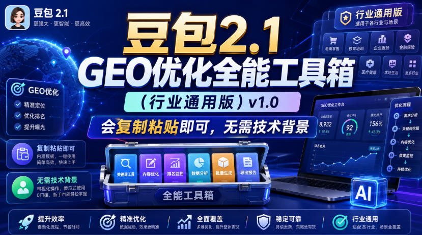 豆包2.1 GEO优化全能工具箱（行业通用版）v1.0，会复制粘贴即可，无需技术背景-齐力副业
