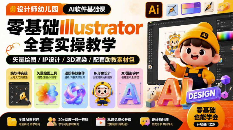 设计师幼儿园AI软件基础课|零基础Illustrator全套实操,只教软件,不教设计-齐力副业