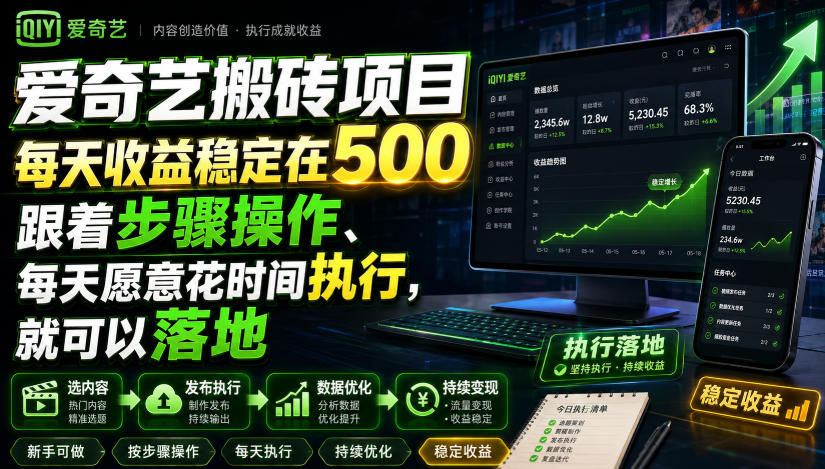 爱奇艺搬砖项目，每天收益稳定在500，跟着步骤操作、每天愿意花时间执行，就可以落地-齐力副业