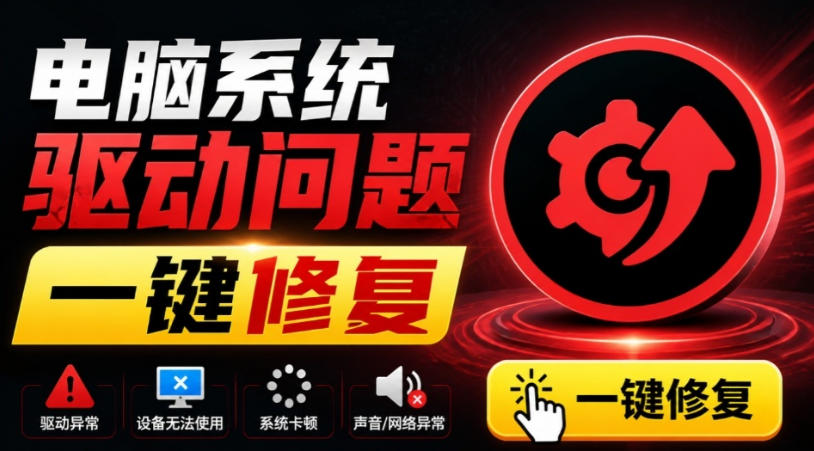 电脑出现各种小毛病?小白必备电脑驱动修复工具,一键更新修复驱动问题,就是这么简单!-齐力副业
