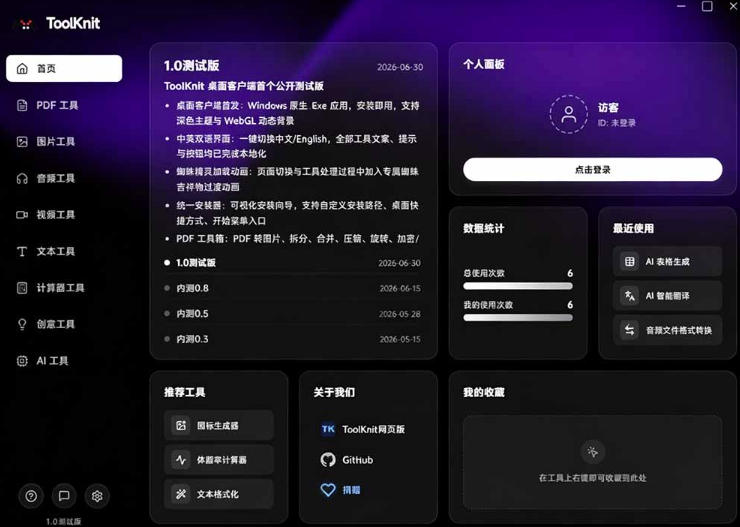 开源宝藏工具箱来了!包含PDF-图片-音视频-AI-文本等20+工具,完全离线免费使用toolknit-desktop插图2 开源宝藏工具箱来了!包含PDF-图片-音视频-AI-文本等20+工具,完全离线免费使用toolknit-desktop插图2