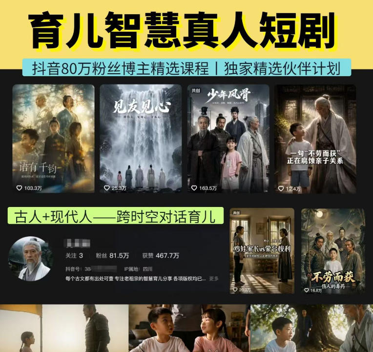 抖音80W博主的孔孟道育儿智慧AI真人短剧,古人+现代人–跨时空对话育儿,轻松解锁伙伴计划+精选独家收益-齐力副业