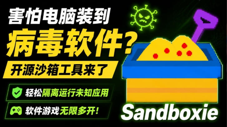 害怕电脑装到病毒软件?开源沙箱工具来了,轻松隔离运行未知应用,还能软件游戏无限多开!Sandboxie-齐力副业