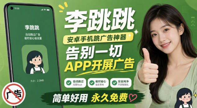 李跳跳内置规则版，安卓手机拒绝app开屏广告，让app更干净-齐力副业