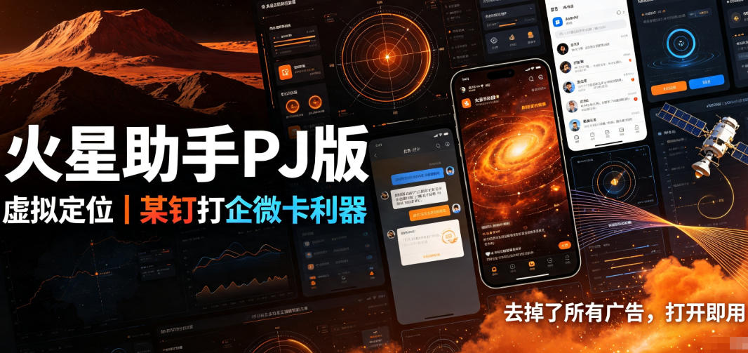 火星助手破解版,虚拟定位,某钉打企微卡利器,去掉了所有广告,打开即用-齐力副业