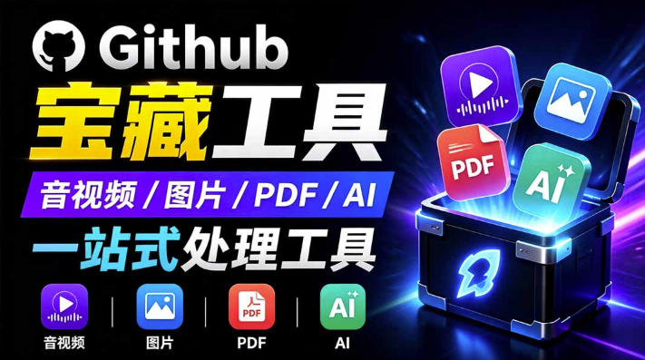 开源宝藏工具箱来了!包含PDF-图片-音视频-AI-文本等20+工具,完全离线免费使用toolknit-desktop-齐力副业