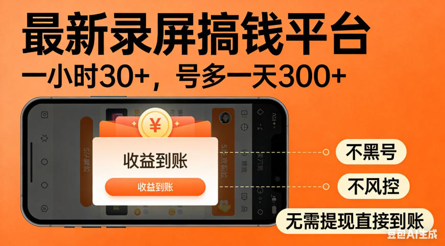 零撸手机项目录屏搞钱平台，一小时30+，号多一天300+，不黑号，不风控，无需提现直接到账【揭秘】-齐力副业