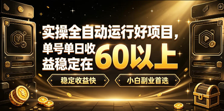 实操全自动运行好项目,单号单日收益稳定在60以上,稳定收益快,小白副业首选【揭秘】-齐力副业