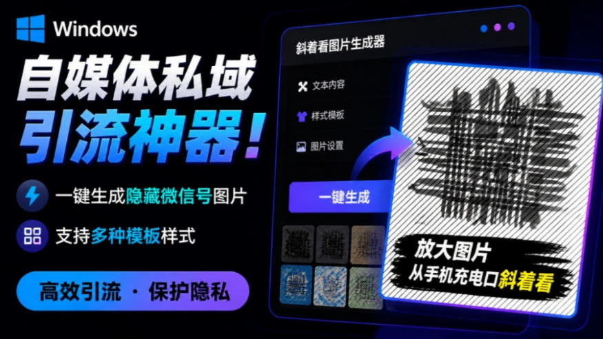Windows自媒体私域引流神器！一键生成隐藏微信号图片，支持多种模板样式，完全免费，绿色免安装版，隐图工坊-齐力副业