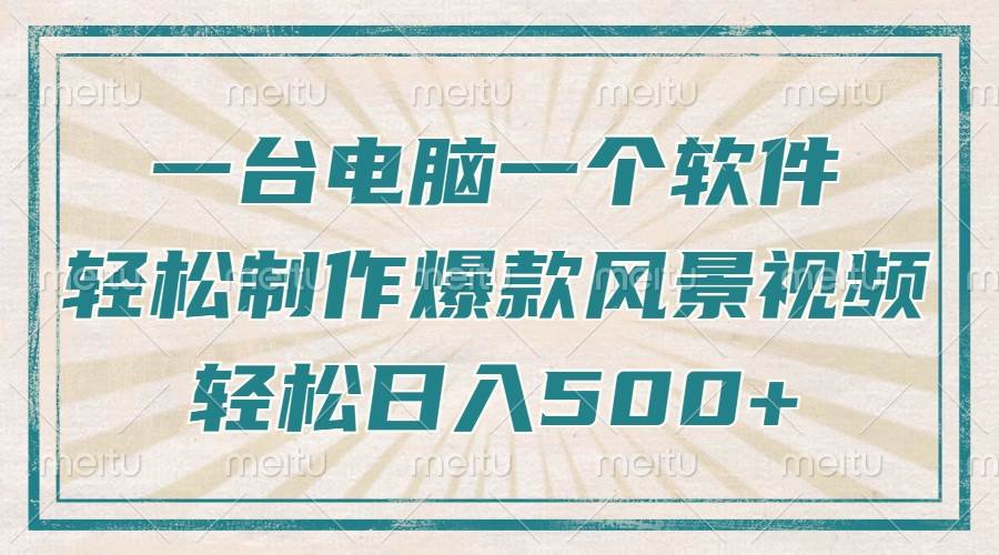 （14054期）只需一台电脑一个软件，教你轻松做出爆款治愈风景视频，轻松日入500+-齐力副业