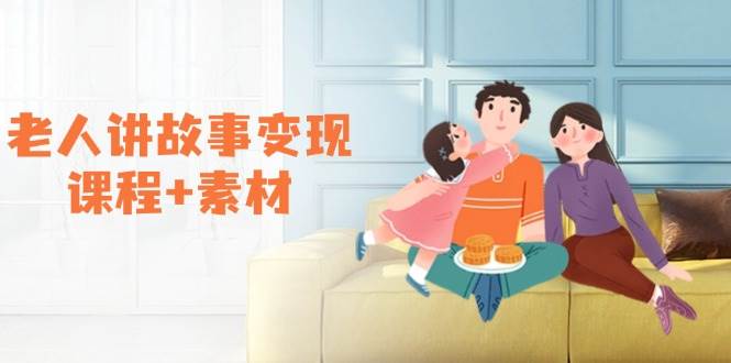 （14026期）老人讲故事变现课程+素材：可做伙伴计划、分成计划，书单卖书、收徒等-齐力副业